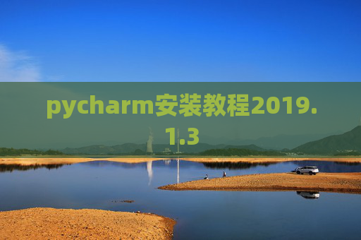 pycharm安装教程2019.1.3