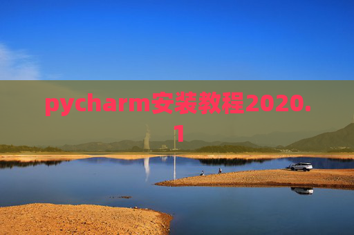 pycharm安装教程2020.1 pycharm安装教程2020.1
